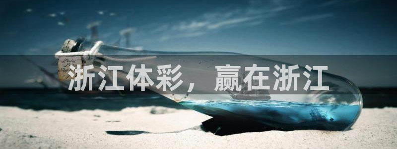 b体育必一下载：浙江