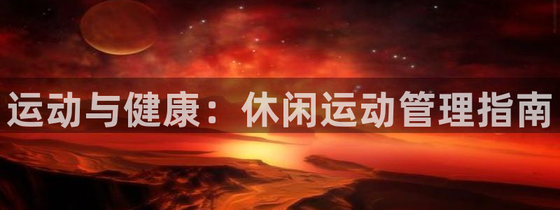 必一体育合法吗：运动