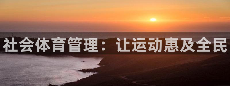 必一体育周公：社会体