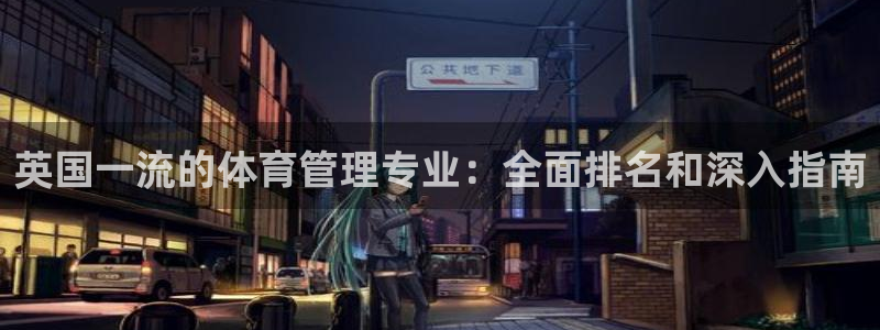 必一运动短信：英国一