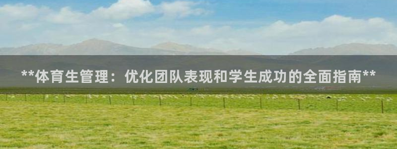 必一运动：**体育生