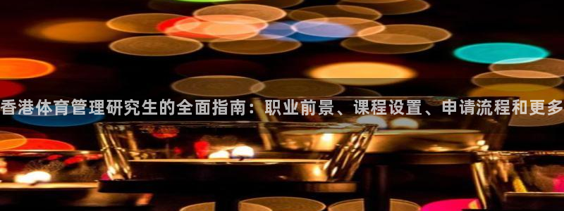 必一运动：香港体育管