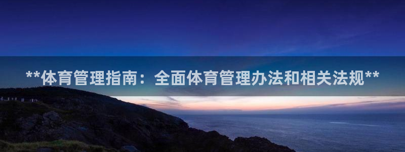 必一运动·体育：**