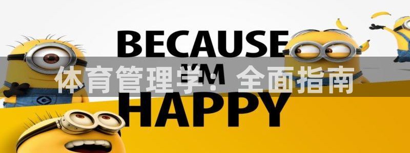 必一运动短信：体育管