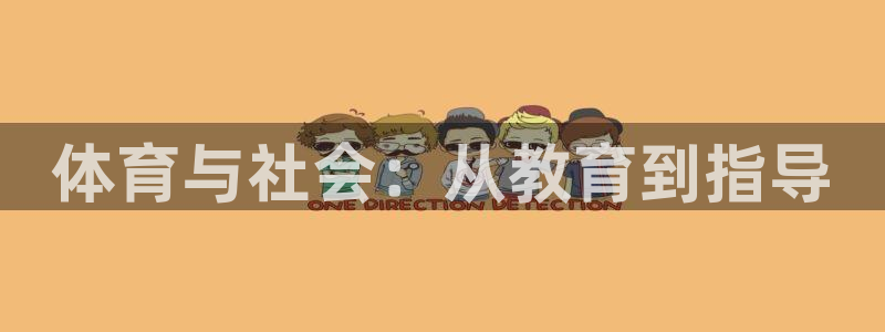 必一体育下载义：体育