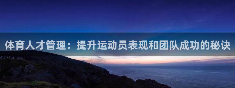 必一运动官网：体育人
