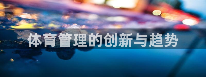 必一体育在线官网：体