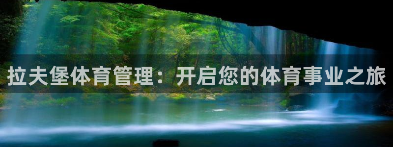 必一运动听的歌：拉夫