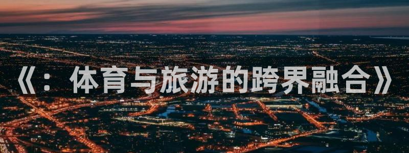 必一体育在线入口：《