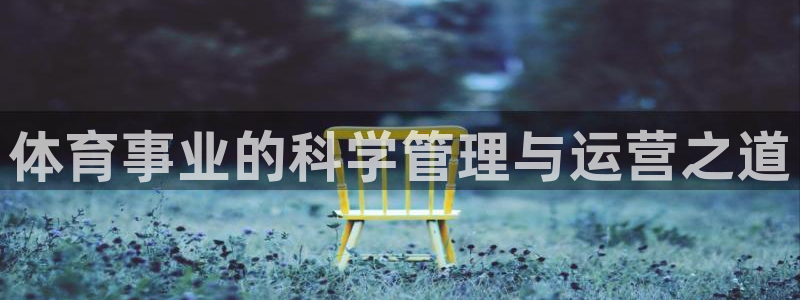必一体育登入：体育事业的科学管理与运营之道