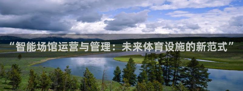必一运动·体育：“智