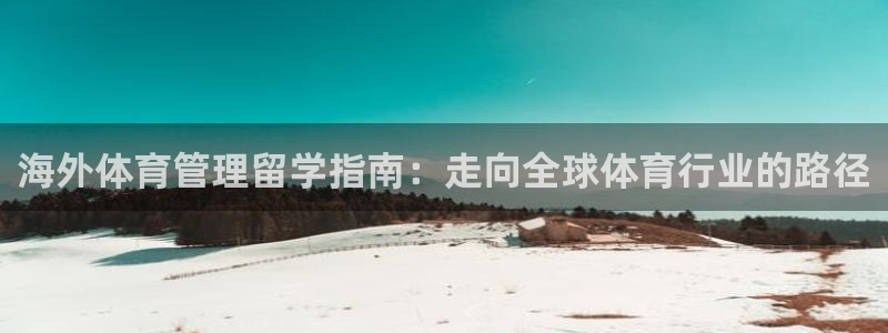 必一体育黑平台：海外