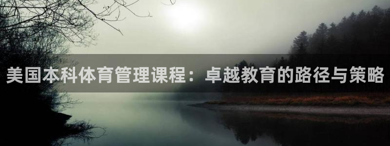 必一运动官网：美国本科体育管理课程：卓越教育的路径与策略