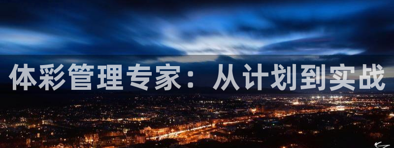 必一体育网址：体彩管