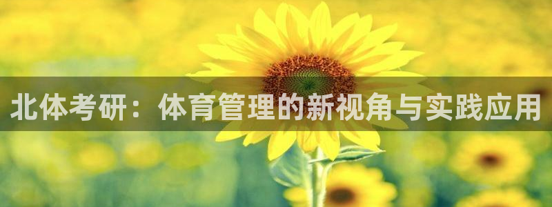 必一体育登入：北体考