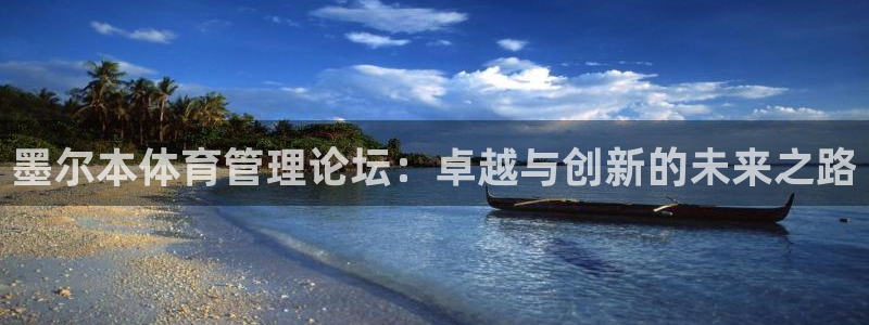 必一体育官方下载：墨尔本体育管理论坛：卓越与创新的未来之路