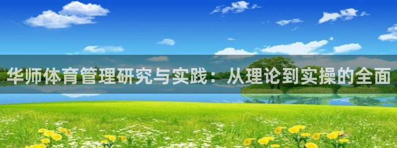 必一体育在线登录：华师体育管理研究与实践：从理论到实操的全面