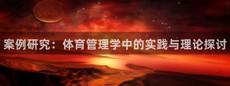 必一体育登陆：案例研
