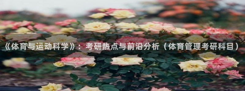必一体育app下载装机吧：《体育与运动科学》：考研热点与前沿