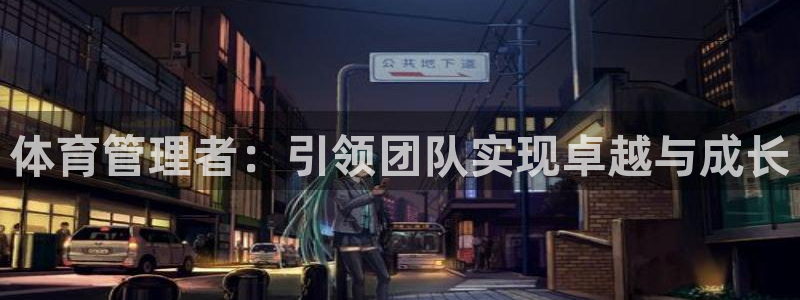 必一运动体：体育管理