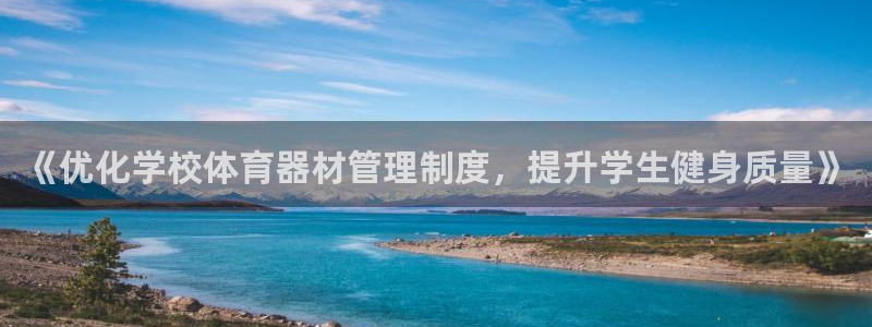 必一体育在线登录：《优化学校体育器材管理制度，提升学生健身质