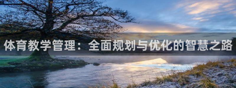 必一体育运动官网：体育教学管理：全面规划与优化的智慧之路