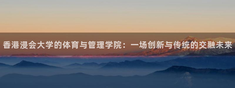 必一体育登入：香港浸
