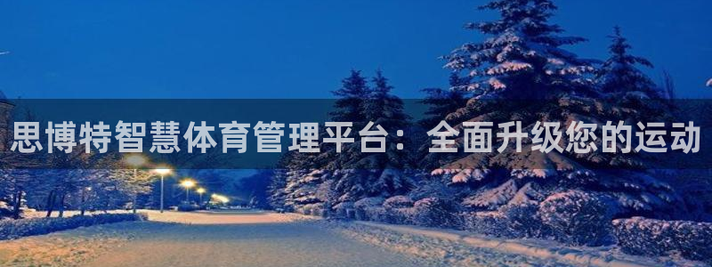 必一体育运动官网：思
