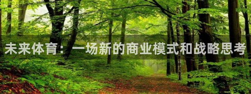 必一体育旧版：未来体