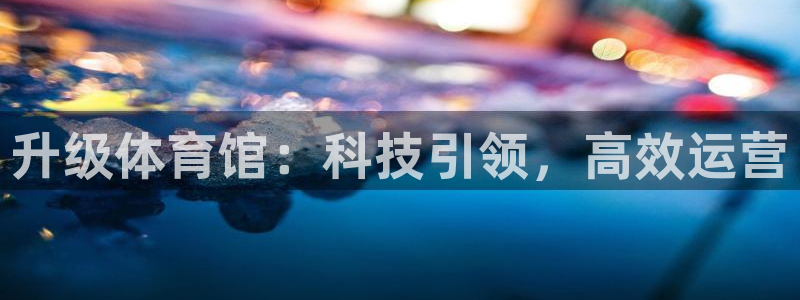 必一体育下载入口：升
