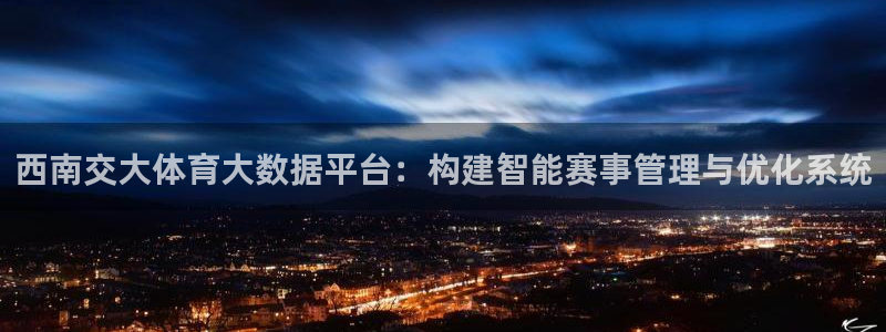 必一体育黑平台：西南