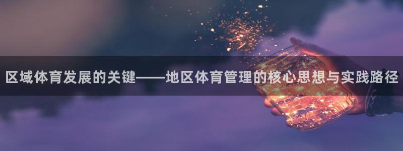 必一体育网址：区域体