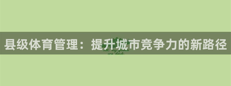 必一体育可靠吗：县级