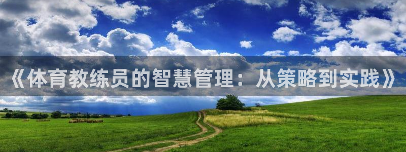 必一体育运动下载：《