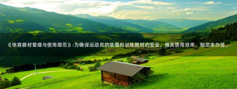 必一运动官网：《体育器材管理与使用规范》:为确保运动员的装备