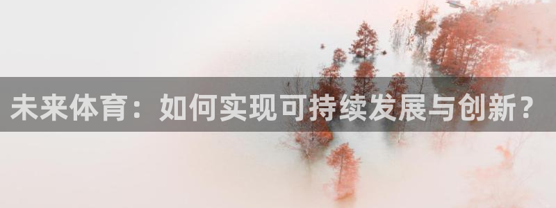 必一运动·体育：未来