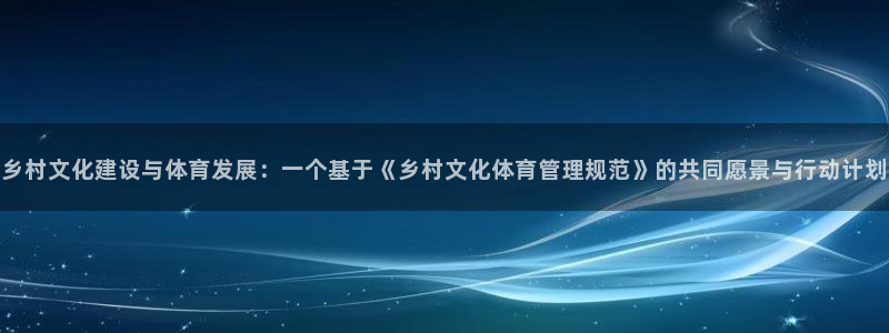 必一运动官网：乡村文化建设与体育发展：一个基于《乡村文化体育