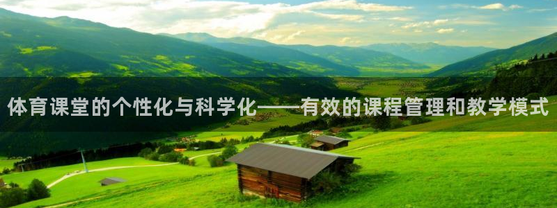 必一体育下载意思：体育课堂的个性化与科学化——有效的课程管理