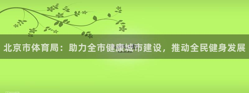 必一体育秀给网：北京