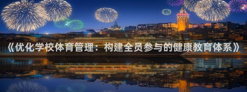 必一运动体育：《优化