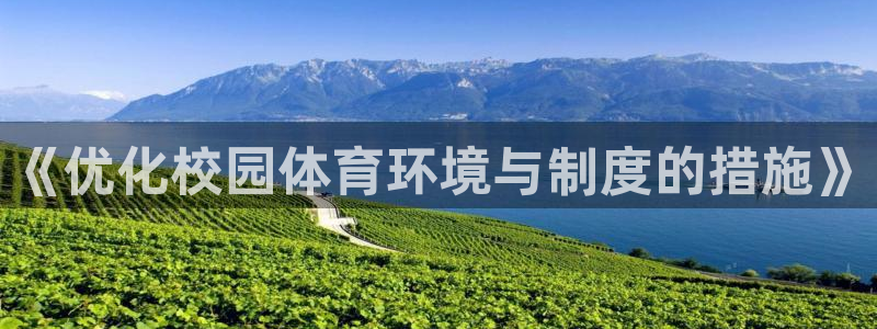 必一体育app下载最新版本苹果：《优化校园体育环境与制度的措