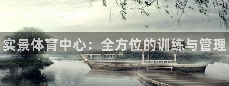 必一体育黑平台：实景体育中心：全方位的训练与管理