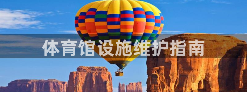 必一体育下载入口：体育馆设施维护指南