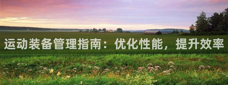 必一体育运动官网：运