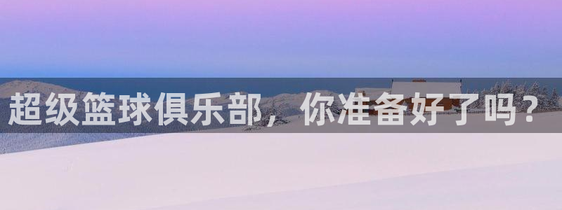 必一运动体育：超级篮