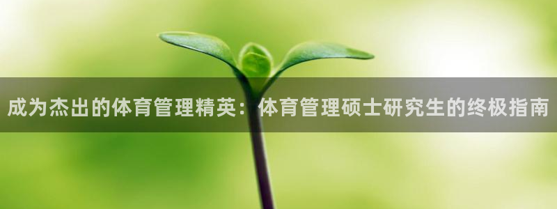 必一体育合法吗：成为