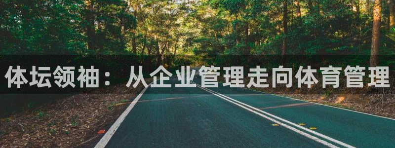 必一运动：体坛领袖：