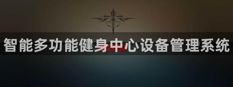 必一运动官网登录入口