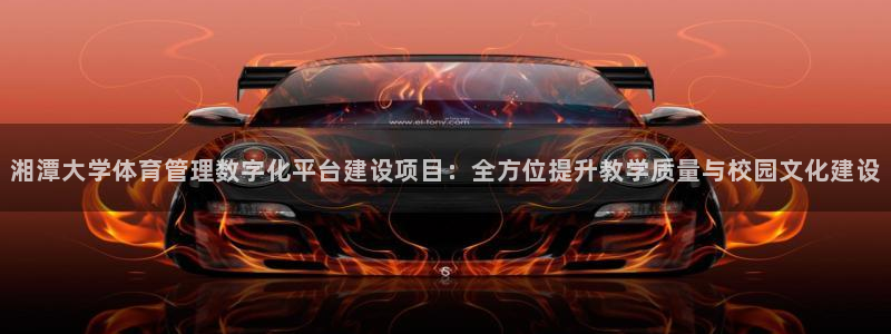 必一运动体育：湘潭大