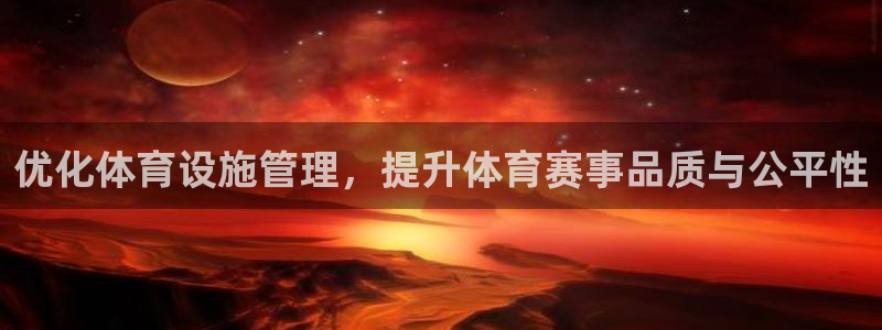 必一运动官网入口：优化体育设施管理，提升体育赛事品质与公平性